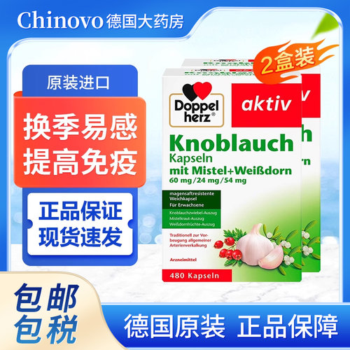 德国进口双心大蒜素软胶囊480粒