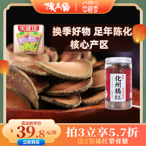 陈老橘化橘红切片正宗化州橘红果6年陈桔红皮100g官方旗舰店