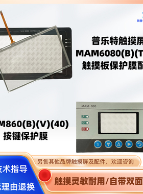 普乐特触摸屏MAM6080(B)(T)(V)触板保护膜MAM860(B)(V)(40)按键膜