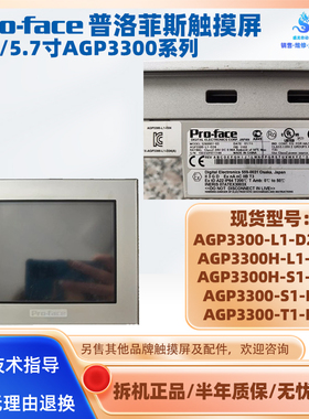 普洛菲斯触摸屏AGP3300H-L1/S1-D24 AGP3300-S1/T1-D24/L1-D24-M