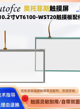 10.2寸Autoface触摸屏VT6100-WST20全新触摸板触控板玻璃面板外屏
