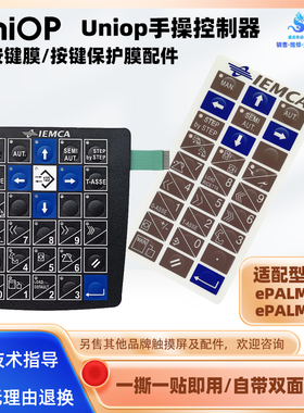 Uniop手操器示教器操作面板ePALM20 ePALM10 6ZA1007-7EM20按键膜