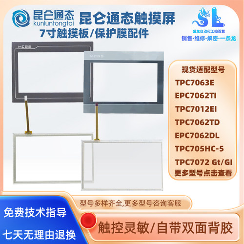 7寸昆仑通态触摸屏触板面膜配件