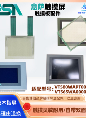 ESA意萨触摸屏VT580WAPT00 VT565WA0000全新触摸板触控面板保护膜