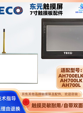 全新东元7寸AH700ELK AH700LK AH700L触摸屏触摸板面板外屏保护膜