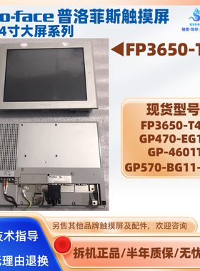 普洛菲斯触摸屏FP3650-T41 GP470-EG11 GP-4601T GP570-BG11-24V