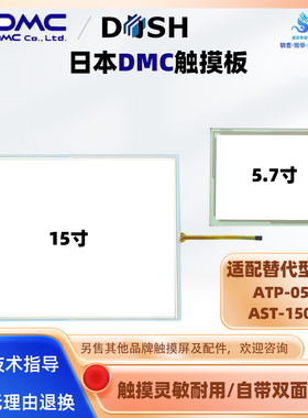 适用日本DMC触摸屏5.7寸ATP-057触摸板15寸AST-150C触控玻璃外屏