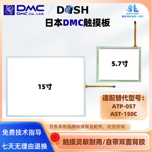 适用日本DMC触摸屏5.7寸ATP-057触摸板15寸AST-150C触控玻璃外屏