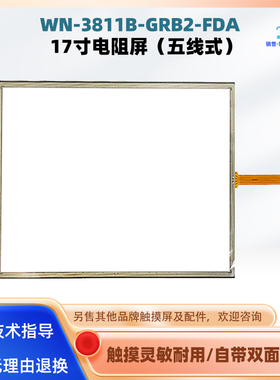 WN-3811B-GRB2-FDA五线式电阻屏适配部分17寸HMI触摸屏显示屏配件