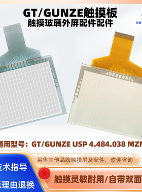 GT/GUNZE USP 4.484.038 MZM-02触摸板配件5.7寸触控面板玻璃外屏