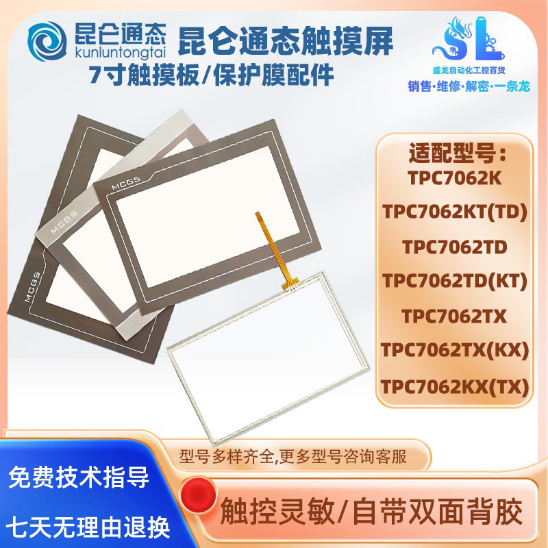 MCGS屏TPC7062K触摸板保护膜配件