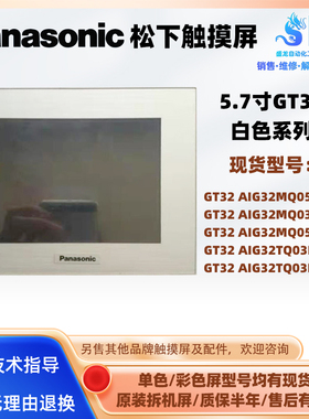 拆机松下5.7寸触摸屏白色GT32 AIG32TQ03D/DT04 MQ03D-F/MQ05D-F