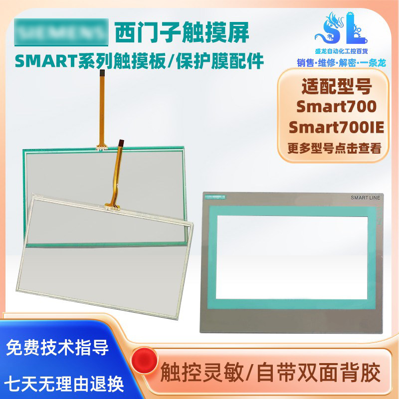 西门子Smart700触摸屏触板面膜