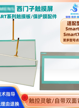 西门子触摸屏7寸Smart700 6AV6648-0AC11-3AX0触摸板玻璃保护面膜