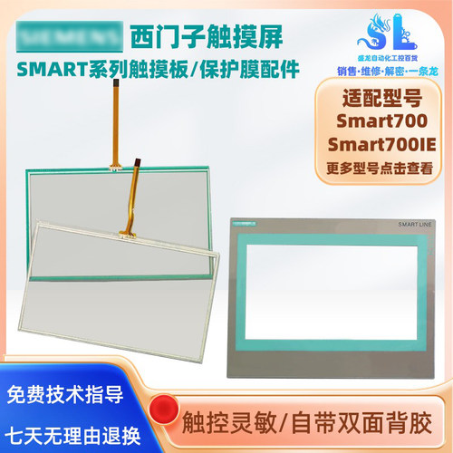 西门子Smart700触摸屏触板面膜