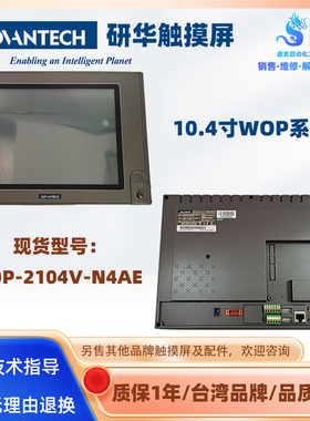 Advantech研华触摸屏WOP-2104V-N4AE成色漂亮10.4寸人机界面HMI