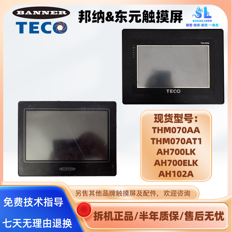 邦纳BANNER触摸屏THM070AA/070AT1 东元AH700LK AH700ELK AH102A