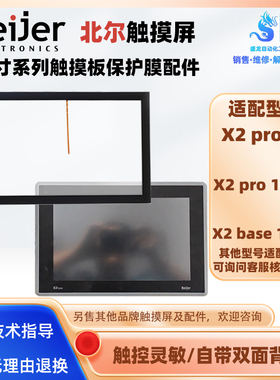 Beijer北尔触摸屏X2 pro 10-B2/base 10-F2全新触摸板保护膜配件