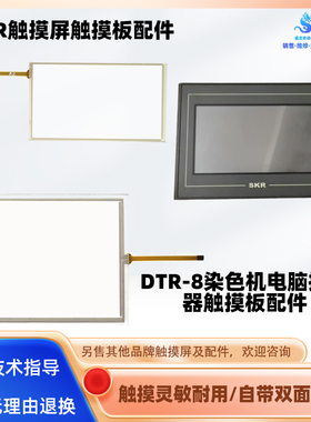 SKR触摸屏SKP307A触摸面板 DTR电脑控制屏DTR-8触控玻璃外屏配件