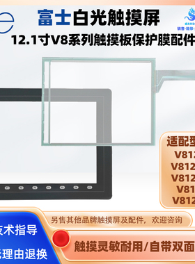 白光触摸屏V812iS V812iSD V812iSN V812S/SD全新触摸板保护膜