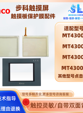 适用步科MT4300C/S/T/M/L/MT4310C/5320C触摸屏触摸板保护膜配件