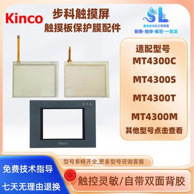 步科MT4300C触摸板保护膜配件