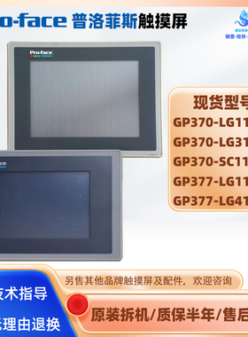 普洛菲斯触摸屏GP377/GP370-LG11/LG31/LG41/SC11-24V原装拆机HMI