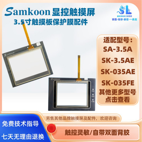 显控3.5寸触摸屏SA-3.5A触摸板膜