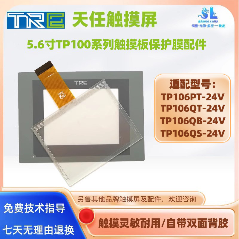 天任5.6寸触屏TP106PT/TP106QB/TP106QT/TP106QS-24V触摸板保护膜,电子元器件市场,触摸屏/触控屏,淘宝优惠券,粉丝福利购,淘宝优惠卷