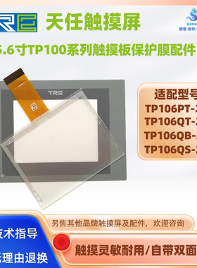 天任5.6寸触屏TP106PT/TP106QB/TP106QT/TP106QS-24V触摸板保护膜