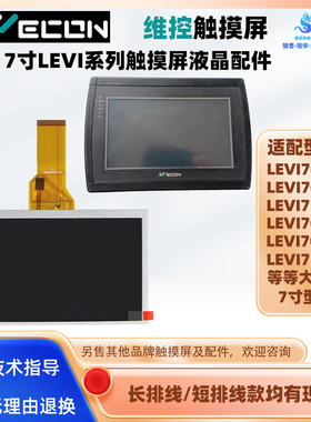 维控LEVI777A/T/LEVI700L/LK/EL/ML/LEVI750LK/2070D液晶显示屏