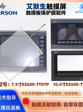 EMSON艾默生触摸屏EZ600-TT07P EZ600-TT10P触摸板玻璃外屏保护膜