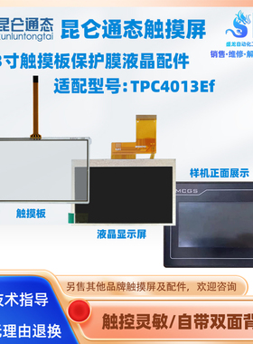 4.3昆仑通态触摸屏TPC4013/4023Ef Ed Ei El触摸板保护膜液晶配件