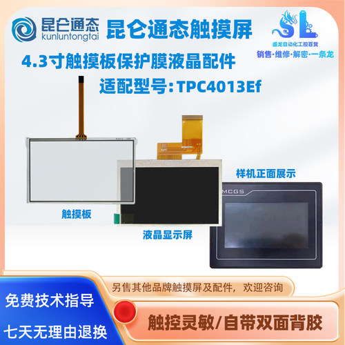 4.3昆仑通态触摸屏TPC4013/4023Ef Ed Ei El触摸板保护膜液晶配件