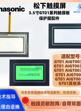 松下GT01系列AIGT0030B1/AIGT0030H1/AIGT0032B1触摸板保护膜配件