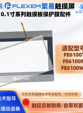 全新繁易FE6100T FE6100WE FE6100M触摸板外屏面板保护膜触摸灵敏
