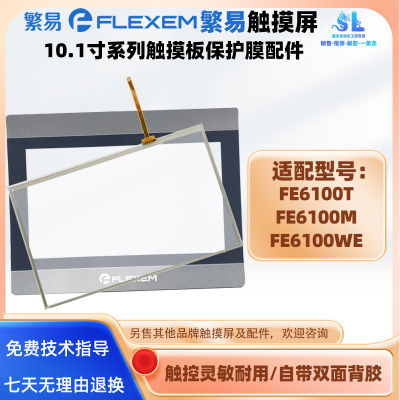 全新繁易FE6100T FE6100WE FE6100M触摸板外屏面板保护膜触摸灵敏
