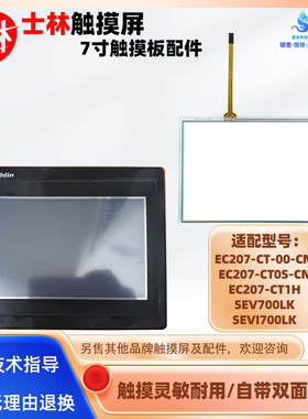 士林EC207-CT-00-CN/CT0S-CN SEV/SEVI700LK触摸板面膜EC207-CT1H