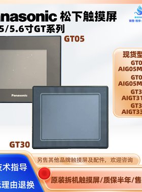 GT05 AIG05MQ02D/AIG05MQ03D松下触摸屏GT30AIGT3100B/AIGT3300B