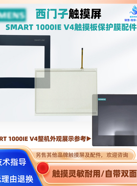 SMART1000IE V4 6AV6 648-0DE11-3AX0西门子触摸屏触摸板保护面膜