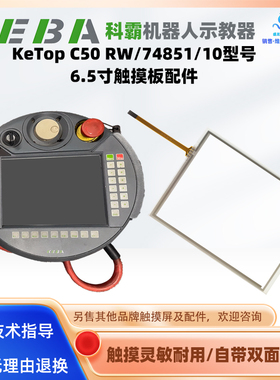 KEBA科霸示教器操控面板KeTop C50 RW/74851/10触摸板外屏按键膜