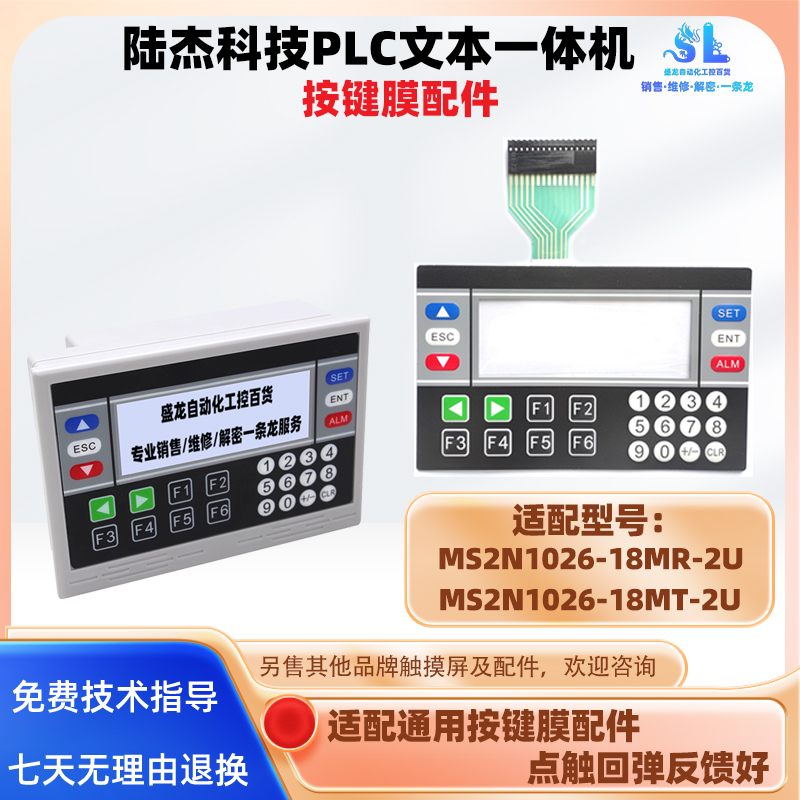 MS2N1026-18MR/18MT-2U系列PLC文本一体机控制器显示屏按键膜配件