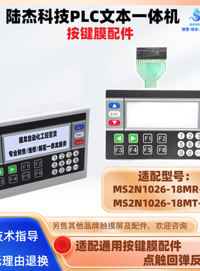 MS2N1026-18MR/18MT-2U系列PLC文本一体机控制器显示屏按键膜配件