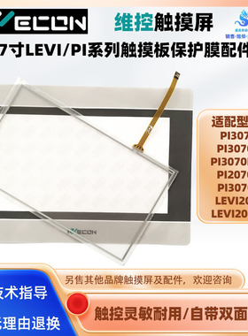 LEVI2070D PI3070I/ie/IG-C/N维控触摸屏PI2070IE触摸板保护面膜