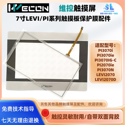 维控触摸屏LEVI2070触摸板面膜
