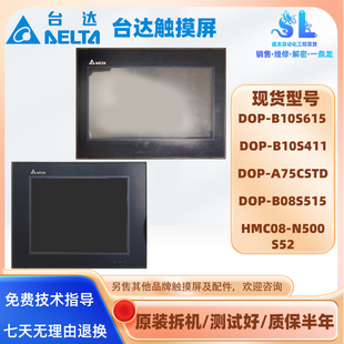 B10S615 HMC08 411 B08S515 N500S52 A75CSTD 拆机台达触摸屏DOP