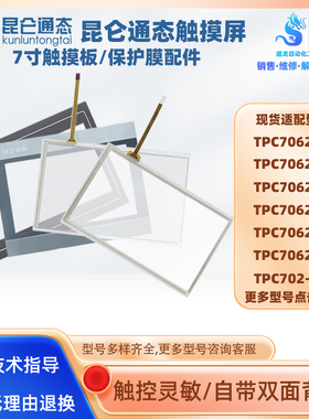 TPC7062KX/KW/KB/KS/KD/KT/DW/DL/Hl/Hn/HW 702-WY触摸板保护面膜