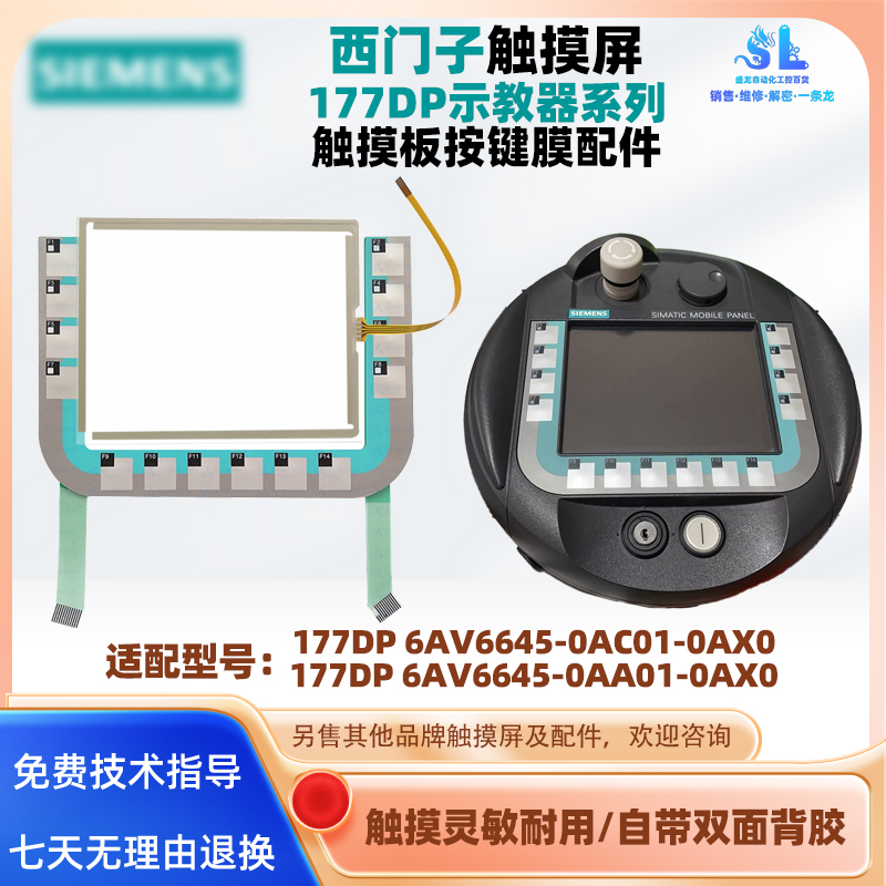 西门子MOBILE PANEL177DP 6AV6645-0AC01/0AA01-0AX0触摸板按键膜