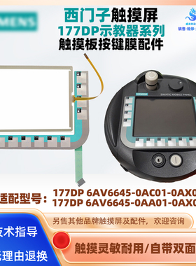 西门子MOBILE PANEL177DP 6AV6645-0AC01/0AA01-0AX0触摸板按键膜