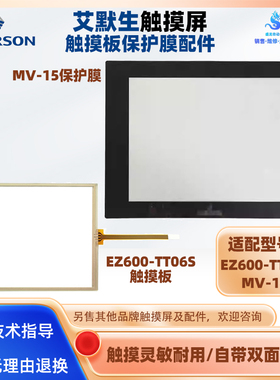 5.6寸EMSON艾默生触摸屏EZ600-TT06S触摸板保护膜15寸MV-15配件